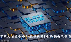 如何下载充值虚拟币的教程视频？全面指南及操