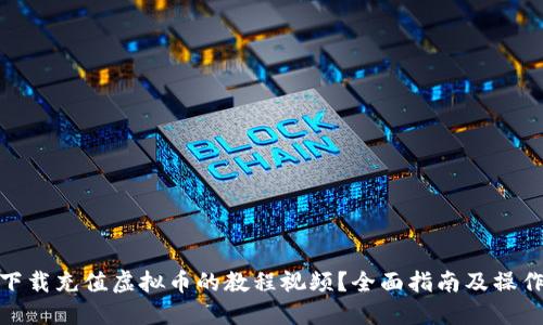 如何下载充值虚拟币的教程视频？全面指南及操作步骤