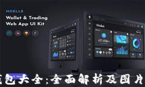 
虚拟币钱包大全：全面解析及图片下载指南