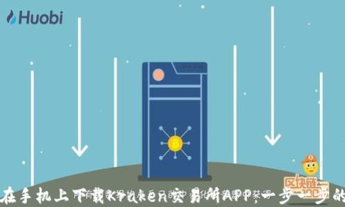 
如何在手机上下载Kraken交易所APP：一步一步的指南