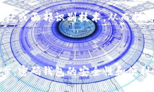   安全且易用的密码钱包：保护您的数字资产 / 
 guanjianci 密码钱包,数字资产保护,加密货币安全,电子钱包 /guanjianci 

## 内容主体大纲

1. **引言**
   - 密码钱包的重要性
   - 现代数字资产的兴起

2. **什么是密码钱包**
   - 定义与功能
   - 不同类型的密码钱包：热钱包与冷钱包

3. **密码钱包的工作原理**
   - 公钥与私钥的概念
   - 区块链技术的支持

4. **密码钱包的安全性措施**
   - 加密技术
   - 备份与恢复机制
   - 防范措施：两步验证与多重签名

5. **如何选择合适的密码钱包**
   - 考量因素：用户体验、安全性、兼容性
   - 推荐几款热门密码钱包

6. **密码钱包的使用指南**
   - 创建密码钱包
   - 转账与接收资产
   - 管理和监控资产

7. **常见问题解答**
   - 密码钱包能否被黑客攻击？
   - 忘记密码怎么办？
   - 如何避免丢失密码钱包？
   - 密码钱包与银行账户有何不同？
   - 能否同时使用多个密码钱包？
   - 密码钱包的未来趋势是什么？

8. **总结**
   - 密码钱包的重要性与前景
   - 提高安全意识与用户自身的责任

---

## 引言

在数字货币逐渐普及的今天，密码钱包作为保护我们数字资产的重要工具，其重要性日益凸显。无论是比特币、以太坊还是其他各类加密货币，密码钱包都是我们进行交易和保存资产的安全基础。本文将探讨密码钱包的种类、选择、使用、以及安全性等多个方面，帮助读者更好地理解和使用密码钱包。

## 什么是密码钱包

定义与功能

密码钱包，通常被称为加密货币钱包，是用于存储公共和私人密钥的软件或硬件工具。它的基本功能是保存您购买或者交易的加密货币，并让您可以方便地对其进行管理。

不同类型的密码钱包：热钱包与冷钱包

根据连接互联网的方式，密码钱包可以分为热钱包（在线钱包）和冷钱包（离线钱包）。热钱包方便用户随时随地访问随时进行交易，但相对来说安全性较低；而冷钱包则提供更高级别的安全保护，但使用上较为不便，适合长期存储资产。

## 密码钱包的工作原理

公钥与私钥的概念

密码钱包的核心在于公钥和私钥的使用。公钥可以理解为您的“账户号”，而私钥则如同您银行账户的密码。当您进行交易时，必须持有相应的私钥才能授权交易，通过这种方式确定资产的所有权。

区块链技术的支持

密码钱包利用区块链技术，通过去中心化的方式记录所有交易，确保您的资产安全且不易被篡改。这种技术使得任何人都无法不经过授权擅自使用您的资金。

## 密码钱包的安全性措施

加密技术

密码钱包通常使用高强度的加密技术来保护用户的数据和资金。例如，许多钱包使用AES或RSA加密算法来保障密钥的安全性。只有拥有私钥的人才能解锁这些加密信息。

备份与恢复机制

密码钱包都会提供备份选项，让用户定期备份他们的钱包数据。这是为了保护用户免受设备丢失或损坏的风险。此外，一旦用户失去对钱包的访问权限，备份可以帮助他们恢复资产。

防范措施：两步验证与多重签名

现代密码钱包普遍支持两步验证和多重签名技术，以增加额外的安全层。两步验证要求用户在登录时提供额外的身份验证信息，而多重签名则需要多个密钥来完成一项交易，这样即使一个密钥被盗，资产仍能得到有效保护。

## 如何选择合适的密码钱包

考量因素：用户体验、安全性、兼容性

选择密码钱包时，应考虑多个因素，包括其用户界面的友好程度、安全性以及与其他平台的兼容性。例如，有些钱包可能只支持某种类型的加密货币，而有些则能够支持多种。

推荐几款热门密码钱包

在安全性与用户体验方面备受推崇的密码钱包包括Ledger Nano S（硬件钱包）、Exodus（桌面与移动钱包）和Coinbase Wallet（在线钱包）等。每种钱包都有其独特的优缺点，选择时应结合自身需求进行权衡。

## 密码钱包的使用指南

创建密码钱包

创建密码钱包的过程通常简单明了。在大多数钱包软件或硬件中，您只需下载应用程序或连接设备，按照提示创建账户，并设置安全密码。确保使用强密码来增强安全性。

转账与接收资产

转账加密货币时，用户需输入接收方的公钥（地址）。确保地址正确无误，防止资产丢失。同样，接收资产时也需注意确保发送方地址的可靠性。

管理和监控资产

密码钱包通常提供实时的资产监控功能，用户可随时查看账户余额及交易记录。管理自己的资产意味着您应定期检查交易历史，确保没有未授权的交易发生。

## 常见问题解答

密码钱包能否被黑客攻击？

尽管密码钱包使用了多种安全技术，但并不能完全消除被攻击的风险。热钱包的公网连接使得它们比冷钱包更容易受到黑客攻击。为了降低风险，建议用户选择冷钱包用于长期储存，并合理配置热钱包用于日常交易。

忘记密码怎么办？

忘记密码是许多用户常见的问题。通常情况下，密码钱包会提供恢复选项，例如助记词或密钥文件，用户可以通过这些信息重设密码。因此，牢记备份是非常重要的。

如何避免丢失密码钱包？

避免丢失密码钱包主要是定期备份与良好的管理。建议用户使用冷钱包，并将其存放在安全的位置。此外，可以考虑使用外部设备进行备份，如USB驱动器，保障安全的同时便于携带。

密码钱包与银行账户有何不同？

密码钱包与传统银行账户有着本质上的不同。银行账户由中心化的机构控制，而密码钱包则是去中心化的，用户完全掌控资产。此外，银行账户通常需要填写个人信息进行身份验证，而密码钱包只需公钥和私钥。

能否同时使用多个密码钱包？

是的，许多用户会选择同时使用多个密码钱包，以分散风险和提高便利性。例如，可以在热钱包中持有少量资产进行日常交易，而在冷钱包中存放大额资产以增加安全性。

密码钱包的未来趋势是什么？

未来密码钱包的发展趋势将朝着更高的安全性以及用户友好便利性的方向发展。例如，随着生物识别技术的发展，许多钱包可能采用指纹或面部识别技术，从而提高安全性。同时，钱包的多币种支持和跨平台兼容性也将成为趋势，以满足用户日益增长的需求。

## 总结

密码钱包在保护数字资产方面发挥着无可替代的作用，用户选择合适的密码钱包及掌握安全使用的方法至关重要。随着技术的不断进步，密码钱包的安全性和便利性也将持续提升。希望通过本文的分享，用户能够更好地理解密码钱包及其在数字金融时代的重要性。