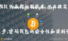   安全且易用的密码钱包：保护您的数字资产 /