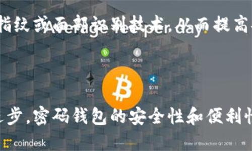   安全且易用的密码钱包：保护您的数字资产 / 
 guanjianci 密码钱包,数字资产保护,加密货币安全,电子钱包 /guanjianci 

## 内容主体大纲

1. **引言**
   - 密码钱包的重要性
   - 现代数字资产的兴起

2. **什么是密码钱包**
   - 定义与功能
   - 不同类型的密码钱包：热钱包与冷钱包

3. **密码钱包的工作原理**
   - 公钥与私钥的概念
   - 区块链技术的支持

4. **密码钱包的安全性措施**
   - 加密技术
   - 备份与恢复机制
   - 防范措施：两步验证与多重签名

5. **如何选择合适的密码钱包**
   - 考量因素：用户体验、安全性、兼容性
   - 推荐几款热门密码钱包

6. **密码钱包的使用指南**
   - 创建密码钱包
   - 转账与接收资产
   - 管理和监控资产

7. **常见问题解答**
   - 密码钱包能否被黑客攻击？
   - 忘记密码怎么办？
   - 如何避免丢失密码钱包？
   - 密码钱包与银行账户有何不同？
   - 能否同时使用多个密码钱包？
   - 密码钱包的未来趋势是什么？

8. **总结**
   - 密码钱包的重要性与前景
   - 提高安全意识与用户自身的责任

---

## 引言

在数字货币逐渐普及的今天，密码钱包作为保护我们数字资产的重要工具，其重要性日益凸显。无论是比特币、以太坊还是其他各类加密货币，密码钱包都是我们进行交易和保存资产的安全基础。本文将探讨密码钱包的种类、选择、使用、以及安全性等多个方面，帮助读者更好地理解和使用密码钱包。

## 什么是密码钱包

定义与功能

密码钱包，通常被称为加密货币钱包，是用于存储公共和私人密钥的软件或硬件工具。它的基本功能是保存您购买或者交易的加密货币，并让您可以方便地对其进行管理。

不同类型的密码钱包：热钱包与冷钱包

根据连接互联网的方式，密码钱包可以分为热钱包（在线钱包）和冷钱包（离线钱包）。热钱包方便用户随时随地访问随时进行交易，但相对来说安全性较低；而冷钱包则提供更高级别的安全保护，但使用上较为不便，适合长期存储资产。

## 密码钱包的工作原理

公钥与私钥的概念

密码钱包的核心在于公钥和私钥的使用。公钥可以理解为您的“账户号”，而私钥则如同您银行账户的密码。当您进行交易时，必须持有相应的私钥才能授权交易，通过这种方式确定资产的所有权。

区块链技术的支持

密码钱包利用区块链技术，通过去中心化的方式记录所有交易，确保您的资产安全且不易被篡改。这种技术使得任何人都无法不经过授权擅自使用您的资金。

## 密码钱包的安全性措施

加密技术

密码钱包通常使用高强度的加密技术来保护用户的数据和资金。例如，许多钱包使用AES或RSA加密算法来保障密钥的安全性。只有拥有私钥的人才能解锁这些加密信息。

备份与恢复机制

密码钱包都会提供备份选项，让用户定期备份他们的钱包数据。这是为了保护用户免受设备丢失或损坏的风险。此外，一旦用户失去对钱包的访问权限，备份可以帮助他们恢复资产。

防范措施：两步验证与多重签名

现代密码钱包普遍支持两步验证和多重签名技术，以增加额外的安全层。两步验证要求用户在登录时提供额外的身份验证信息，而多重签名则需要多个密钥来完成一项交易，这样即使一个密钥被盗，资产仍能得到有效保护。

## 如何选择合适的密码钱包

考量因素：用户体验、安全性、兼容性

选择密码钱包时，应考虑多个因素，包括其用户界面的友好程度、安全性以及与其他平台的兼容性。例如，有些钱包可能只支持某种类型的加密货币，而有些则能够支持多种。

推荐几款热门密码钱包

在安全性与用户体验方面备受推崇的密码钱包包括Ledger Nano S（硬件钱包）、Exodus（桌面与移动钱包）和Coinbase Wallet（在线钱包）等。每种钱包都有其独特的优缺点，选择时应结合自身需求进行权衡。

## 密码钱包的使用指南

创建密码钱包

创建密码钱包的过程通常简单明了。在大多数钱包软件或硬件中，您只需下载应用程序或连接设备，按照提示创建账户，并设置安全密码。确保使用强密码来增强安全性。

转账与接收资产

转账加密货币时，用户需输入接收方的公钥（地址）。确保地址正确无误，防止资产丢失。同样，接收资产时也需注意确保发送方地址的可靠性。

管理和监控资产

密码钱包通常提供实时的资产监控功能，用户可随时查看账户余额及交易记录。管理自己的资产意味着您应定期检查交易历史，确保没有未授权的交易发生。

## 常见问题解答

密码钱包能否被黑客攻击？

尽管密码钱包使用了多种安全技术，但并不能完全消除被攻击的风险。热钱包的公网连接使得它们比冷钱包更容易受到黑客攻击。为了降低风险，建议用户选择冷钱包用于长期储存，并合理配置热钱包用于日常交易。

忘记密码怎么办？

忘记密码是许多用户常见的问题。通常情况下，密码钱包会提供恢复选项，例如助记词或密钥文件，用户可以通过这些信息重设密码。因此，牢记备份是非常重要的。

如何避免丢失密码钱包？

避免丢失密码钱包主要是定期备份与良好的管理。建议用户使用冷钱包，并将其存放在安全的位置。此外，可以考虑使用外部设备进行备份，如USB驱动器，保障安全的同时便于携带。

密码钱包与银行账户有何不同？

密码钱包与传统银行账户有着本质上的不同。银行账户由中心化的机构控制，而密码钱包则是去中心化的，用户完全掌控资产。此外，银行账户通常需要填写个人信息进行身份验证，而密码钱包只需公钥和私钥。

能否同时使用多个密码钱包？

是的，许多用户会选择同时使用多个密码钱包，以分散风险和提高便利性。例如，可以在热钱包中持有少量资产进行日常交易，而在冷钱包中存放大额资产以增加安全性。

密码钱包的未来趋势是什么？

未来密码钱包的发展趋势将朝着更高的安全性以及用户友好便利性的方向发展。例如，随着生物识别技术的发展，许多钱包可能采用指纹或面部识别技术，从而提高安全性。同时，钱包的多币种支持和跨平台兼容性也将成为趋势，以满足用户日益增长的需求。

## 总结

密码钱包在保护数字资产方面发挥着无可替代的作用，用户选择合适的密码钱包及掌握安全使用的方法至关重要。随着技术的不断进步，密码钱包的安全性和便利性也将持续提升。希望通过本文的分享，用户能够更好地理解密码钱包及其在数字金融时代的重要性。