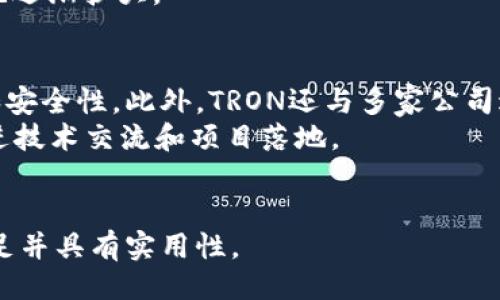 与关键词

   TRX币官网：了解TRON生态与其币种的最新动态  / 

 guanjianci  TRX, TRON, 加密货币, 区块链  /guanjianci 

内容主体大纲

1. TRX币的基本介绍  
   1.1 TRX币是什么  
   1.2 TRX币的历史背景  
   1.3 TRX币的重要性

2. TRON生态系统  
   2.1 TRON的创立  
   2.2 TRON的功能与特点  
   2.3 TRON项目的现状与未来

3. 如何购买和存储TRX币  
   3.1 购买TRX币的步骤  
   3.2 TRX币的存储方式  
   3.3 推荐的钱包

4. TRX币的投资价值  
   4.1 TRX币的市场表现  
   4.2 TRX的风险与收益  
   4.3 投资TRX币的建议

5. TRX币与其他加密货币的比较  
   5.1 TRX币与ETH的区别  
   5.2 TRX币与BTC的区别  
   5.3 TRX币的优势

6. TRON项目的最新动态  
   6.1 TRON的技术更新  
   6.2 TRON的合作与发展  
   6.3 TRON的社区动态

详细问题介绍

1. TRX币是什么？
TRX币是TRON网络的原生代币，它主要用于支付网络上各种服务的费用，并可以在生态系统中进行价值转移。TRX币曾在2017年达到其首次代币发行（ICO）的热潮，吸引了众多投资者的关注。它的总供应量为1000亿个，其中大部分销售用于项目开发和社区奖励。
TRON网络利用区块链技术，以去中心化的方式让内容创作者与消费者直接连接，从而消除中介环节。这种模式不仅提升了内容创作的效率，还能让创作者获得更公平的待遇。
在TRX币发行之后，其团队进行了多次更新与迭代，逐步完善了网络的性能与安全性。TRX币不仅在交易所交易，它的基础设施也在不断扩大，形成了丰富的DApp生态。

2. TRON的创立及其生态系统
TRON由孙宇晨于2017年创立，目标是利用区块链技术来构建去中心化的互联网。TRON的核心理念是“让内容创作自由”，旨在打破当前互联网行业巨头对内容分发的垄断。
TRON生态系统的组成主要包括TRON主链、开发平台以及内容分发网络。通过这些组件，TRON使得用户可以在平台上创建和分享内容，同时获得直接的经济回报。
TRON的独特之处在于其共识机制，采用了委托权益证明（DPoS），该机制能够提高交易的确认速度和网络的处理能力。这使得TRON网络拥有更高的可扩展性和更低的交易成本，吸引了大量开发者在其平台上构建应用。

3. 如何购买和存储TRX币？
购买TRX币相对简单，用户可以通过几种主流的加密货币交易平台进行购买。注册账户后，用户可以通过法定货币或其他加密货币交易获得TRX。此外，一些钱包也提供直接购买TRX的功能。
存储TRX币的方式有许多，包括硬件钱包、软件钱包和交易所钱包等。硬件钱包通常被认为是最安全的选择，因为它们不连接互联网，降低了被黑客攻击的风险。软件钱包则更便捷，适合频繁交易的用户。
建议用户在选择钱包时，重点关注安全性和用户反馈。一旦选择了钱包，务必妥善管理私钥，并定期对钱包进行备份，以防数据丢失。

4. TRX币的投资价值如何？
投资TRX币的价值主要体现在其市场表现、技术进步以及整体生态的发展。根据市场数据，TRX币在某些时期表现出强劲的增长，但随之而来的也有不少波动。
投资TRX币需要考虑市场风险，包括宏观经济、政策变动、以及其他竞争币种的影响。为了更好地把握投资时机，一些投资者选择跟踪技术分析及使用市场指标。
对于新手投资者，建议在研究和评估之后分散投资，以减少单一币种带来的风险。同时，可以通过参与TRON社区及在线论坛，获取最新的市场动态和项目进展情况，这有助于作出更明智的投资决策。

5. TRX币与其他加密货币的比较
TRX币作为一种相对新兴的加密货币，其与主流币种如以太坊（ETH）和比特币（BTC）的比较引人关注。与ETH相比，TRX在交易处理速度和费用上表现更优，但在智能合约功能和安全性方面仍需进一步改进。
与BTC相比，TRX的市场定位更加专注于内容创建和分发，追求去中心化互联网的愿景，而BTC则主要作为数字黄金，强调其价值储存，适合长期投资者。
TRX币的优势则在于其迅速升级的技术和对生态的不断扩展，随著应用的增多，用户的需求增加，TRX的市场空间也逐渐扩大。

6. TRON项目的最新动态
TRON项目的走向将直接影响TRX币的未来。近期，TRON推出了一系列新的技术更新，着重于提高网络的处理能力和安全性。此外，TRON还与多家公司进行合作，共同开发基于TRON的DApp和服务。
社区方面，TRON也在积极吸引更多的开发者和用户参与到生态建设中，定期举行hackathon、研讨会等活动，以促进技术交流和项目落地。
关注TRON的项目进展，参与社区讨论，能够帮助投资者洞察未来的发展趋势，也有助于更好地评估其投资价值。

以上为内容大纲及相应讨论问题的初步构思，实际撰写内容将以此框架为基础进行详细展开，确保每部分内容充足并具有实用性。