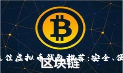 2023年最佳虚拟币钱包推荐：安全、便捷的选择