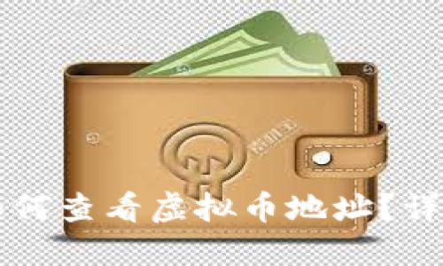 苹果手机如何查看虚拟币地址？详细操作指南