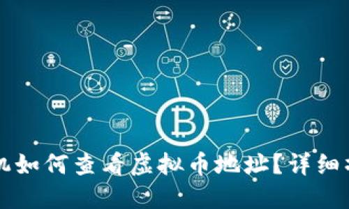 苹果手机如何查看虚拟币地址？详细操作指南