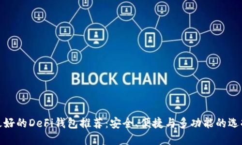 最好的DeFi钱包推荐：安全、便捷与多功能的选择