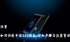 设置如何快速申请ZEC钱包：详细步骤与注意事项