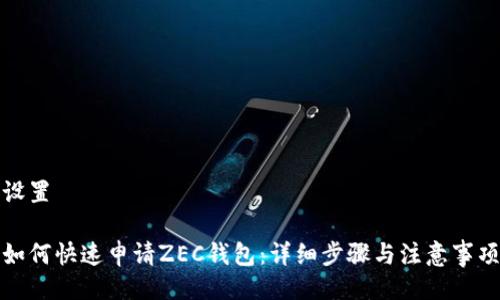设置
如何快速申请ZEC钱包:详细步骤与注意事项