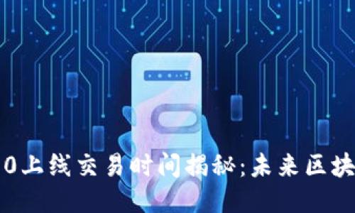 以太坊3.0上线交易时间揭秘：未来区块链的演变