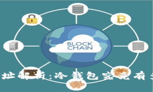 冷钱包地址解析：冷钱包究竟有多少地址？