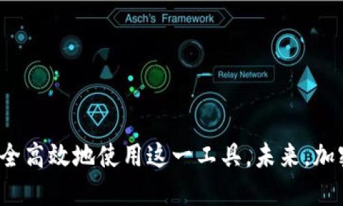 m怎么查别人比特派钱包余额/m
比特派, 钱包, 余额查询, 加密货币/guanjianci

## 内容主体大纲

1. **引言**
   - 简介比特派钱包及其功能
   - 查询余额的重要性

2. **比特派钱包的基本概念**
   - 什么是比特派钱包
   - 比特派钱包的工作原理
   - 比特派钱包与其他钱包的比较

3. **如何查阅比特派钱包余额**
   - 了解钱包地址的含义
   - 使用区块链浏览器查询余额
   - 如何使用比特派的移动应用程序查看余额

4. **隐私和安全性**
   - 个人隐私的重要性
   - 查询他人钱包余额的法律及道德考量

5. **常见问题与解答**
   - 比特派钱包是否支持多种加密货币？
   - 怎么保护自己的比特派钱包？
   - 查别人的钱包余额是否违法？
   - 如何找回丢失的钱包？
   - 比特派钱包的交易费用如何计算？
   - 如何提高钱包交易的安全性？

6. **结论**
   - 总结比特派钱包的重要性和使用技巧
   - 提醒用户保持警惕，安全使用钱包

---

## 1. 引言
在当今数字化的时代，加密货币钱包如比特派等逐渐成为人们进行资产管理和投资的重要工具。对于用户而言，能够及时查询钱包余额是了解自己投资盈亏、资金流动的重要一环。然而，有时需要了解其他用户的钱包余额，可能是出于 concern 或者想要了解某个项目的趋势。本文将深入探讨如何查询比特派钱包余额以及相关的隐私和安全问题。

## 2. 比特派钱包的基本概念
### 2.1 什么是比特派钱包
比特派钱包是一款多功能的加密货币钱包，支持多种主流币种的存储与交易。相较于传统银行账户，比特派钱包每个用户都有一个唯一的公钥和私钥，确保资产的安全。

### 2.2 比特派钱包的工作原理
比特派钱包通过区块链技术实现资产的管理。每笔交易都会被记录在区块链上，这意味着一旦记录就不能被修改，也正因此提高了交易的透明度和安全性。

### 2.3 比特派钱包与其他钱包的比较
尽管现在市面上有许多加密货币钱包，但比特派钱包的用户界面友好，功能全面，并且支持较为广泛的币种，这使得它在用户当中颇受欢迎。

## 3. 如何查阅比特派钱包余额
### 3.1 了解钱包地址的含义
每个比特派钱包都有一个独特的钱包地址，类似于银行账户号码。通过这个地址，可以查询到该钱包中的数字资产余额。

### 3.2 使用区块链浏览器查询余额
用户可以通过区块链浏览器，输入比特派钱包地址，轻松查看该钱包的余额。区块链浏览器如Etherscan、Blockchain.com等，能够实时更新余额及交易记录。

### 3.3 如何使用比特派的移动应用程序查看余额
比特派用户可以直接在自己的移动应用中输入钱包地址，快速查询余额和历史交易记录。应用程序界面，方便用户随时随地查看自己的资产状况。

## 4. 隐私和安全性
### 4.1 个人隐私的重要性
加密货币交易的透明性虽然是一种优势，但也让用户的资产易于被他人追踪和监测。因此，用户在查询和分享钱包地址时应尽量保持警惕，避免隐私泄露。

### 4.2 查询他人钱包余额的法律及道德考量
在不同的国家和地区，关于查询他人钱包余额的法律法规略有不同，触及道德和法律底线的问题。在进行此类查询之前，最好先了解相关法律规定，从而避免产生不必要的麻烦。

## 5. 常见问题与解答
### 5.1 比特派钱包是否支持多种加密货币？
比特派钱包不仅支持比特币，还支持以太坊、莱特币等多种主流加密货币。这种多样化的支持极大地提升了用户的使用体验和投资灵活性。

### 5.2 怎么保护自己的比特派钱包？
保护比特派钱包的方法包括设置强密码、启用双重认证等。用户还可以选择将资产转移到冷钱包中，以提高安全性。

### 5.3 查别人的钱包余额是否违法？
虽然查询他人钱包余额本身并不违法，但如果是出于恶意目的或侵犯他人隐私则可能面临法律责任。所以在进行此类查询时需谨慎行事。

### 5.4 如何找回丢失的钱包？
一旦丢失比特派钱包，用户可以通过备份的助记词或私钥恢复钱包。建议用户定期备份重要信息，以防钱包丢失造成资产损失。

### 5.5 比特派钱包的交易费用如何计算？
比特派钱包的交易费用通常是根据网络拥堵程度和交易大小来决定。用户在进行交易时可以根据具体情况选择适当的费用等级，以确保交易的快速完成。

### 5.6 如何提高钱包交易的安全性？
提高比特派钱包交易安全性的措施包括定期更新应用程序、保持设备的安全性，以及不随意点击可疑链接等，用户宜培养良好的使用习惯。

## 6. 结论
比特派钱包为用户提供了方便快捷的加密资产管理方式。虽然查询他人钱包余额具有一定的复杂性和风险，但只要遵循相关法律法规、谨慎操作，用户便能安全高效地使用这一工具。未来，加密货币市场仍将持续发展，用户需要保持紧跟潮流、提升自己的使用技能，以更好地管理自己的资产。