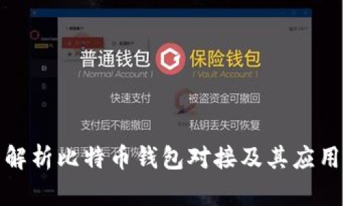 全面解析比特币钱包对接及其应用场景