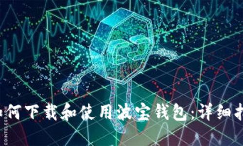  如何下载和使用波宝钱包：详细指南