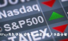 CGPay钱包评测：安全性、功能及用户体验全解析