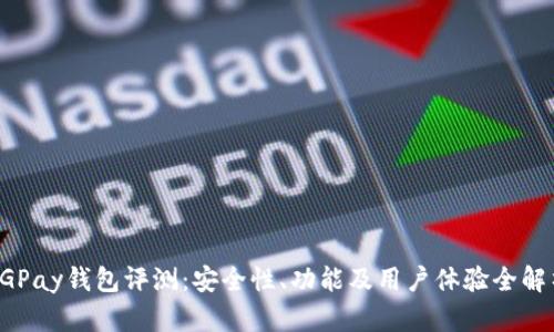 CGPay钱包评测：安全性、功能及用户体验全解析
