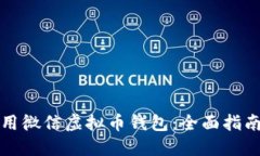 如何安全使用微信虚拟币钱包：全面指南与风险