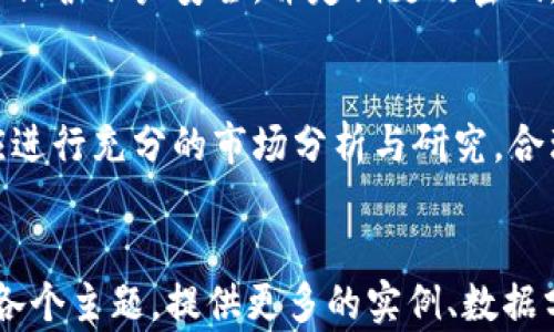
  全面解析莱特币钱包安卓客户端：安全、便捷与最新动态 / 
 guanjianci 莱特币, 钱包, 安卓客户端, 加密货币 /guanjianci 

内容主体大纲
ol
    li莱特币概述/li
    li安卓客户端的重要性/li
    li莱特币钱包的类型/li
    li如何选择合适的莱特币钱包/li
    li莱特币安卓钱包的使用指南/li
    li安全性分析/li
    li莱特币钱包的未来发展趋势/li
    li常见问题解答/li
/ol

莱特币概述
莱特币（Litecoin）是一种基于比特币核心代码的加密货币，由查理·李（Charlie Lee）于2011年创建。它被广泛认为是比特币的“银”，而比特币则被称为“黄金”。莱特币采用了与比特币相似的区块链技术，通过区块链进行去中心化的交易处理，具有较快的交易确认速度和较低的交易费用。

作为一种加密货币，莱特币的总量限制为8400万个，这与比特币的2100万个有所不同。莱特币支持多种支付方式，易于使用，可以在全球范围内进行交易。近年来，莱特币在市场上的影响力逐渐增强，成为许多投资者和消费者的选择。

安卓客户端的重要性
随着智能手机的普及，移动支付和移动交易已成为主流。莱特币钱包的安卓客户端为用户提供了随时随地管理、转账和交易的便利。对于年轻一代的用户来说，使用移动设备进行交易不仅方便，而且更加灵活。

安卓客户端的存在不仅提高了莱特币的使用率，也方便了用户对加密资产的管理。通过移动端，用户可以实时查看莱特币的市场动态、交易情况等信息，方便他们进行决策，有效地利用市场机会。

莱特币钱包的类型
现如今，莱特币钱包主要可以分为四种类型：热钱包、冷钱包、桌面钱包和手机钱包。热钱包通常连接网络，使用更加方便；冷钱包则不与网络连接，安全性更高。桌面钱包适合电脑用户，而手机钱包则专为移动设备设计，便于随时随地进行交易。

对于不同类型的用户来说，选择合适的莱特币钱包类型至关重要。例如，频繁进行交易的用户可能更倾向于使用热钱包，而希望持有资产的用户则可能选择冷钱包来保障安全。

如何选择合适的莱特币钱包
在选择莱特币钱包时，用户应考虑多个因素，包括安全性、易用性、功能、费用等。以下是一些选择钱包时的建议：

ul
    listrong安全性：/strong选择知名度高、安全性强的钱包，查看用户的评价与反馈。/li
    listrong易用性：/strong界面友好的钱包使用体验更佳，避免功能过于复杂的应用。/li
    listrong费用：/strong了解钱包的手续费结构，尽量选择费用较低或免费的钱包服务。/li
    listrong功能：/strong依据个人需求选择拥有多种功能的钱包，例如支持多个币种、交易记录、实时行情等。/li
/ul

莱特币安卓钱包的使用指南
使用莱特币安卓钱包时，用户需遵循一定的步骤。首先，用户需在Google Play商店下载官方钱包应用。安装完成后，用户可创建新的钱包或导入已有钱包。接下来，设置复杂密码并及时备份助记词，以防丢失。

用户在使用过程中需定期更新钱包应用，以便获得最新的安全补丁与功能。同时，在进行转账时，一定要仔细检查收款地址、转账金额，确保信息的准确性。同时，建议开启双重认证等安全措施，进一步提高安全性。

安全性分析
莱特币钱包的安全性是所有用户最为关注的问题之一。由于加密货币交易的不可逆转性，一旦资金被盗或丢失，无法追回。因此，用户在使用莱特币安卓客户端时，应采取额外的安全措施。

常见的安全措施包括使用冷钱包存储大额资产、定期更改密码、开启双重认证等。此外，用户应谨慎点击网络链接，避免钓鱼网站。同时，定期检查钱包应用的官方公告，及时获取安全更新通知，保证钱包软件的安全性。

莱特币钱包的未来发展趋势
随着区块链技术的不断发展，莱特币钱包也正在朝着更高的安全性和便捷性方向发展。未来，莱特币钱包可能会引入更先进的加密技术，如多重签名和区块链验证等方式，以提供更高的安全保障。

此外，随着DeFi（去中心化金融）和NFT（非同质化代币）等概念的兴起，莱特币钱包的功能也可能不断扩展，用户将能够使用钱包进行更为丰富的金融操作。此外，莱特币网络的扩展以及更快速的交易确认将进一步增强用户体验。

常见问题解答

h4问题1：莱特币钱包丢失怎么办？/h4
如果莱特币钱包丢失，首先要检查是否备份了助记词。如果您保留了助记词，可以通过恢复功能找回钱包。没有备份的情况下，钱包中的资产将无法找回。因此，务必在创建钱包时备份助记词，并妥善保管。

h4问题2：莱特币交易的手续费是多少？/h4
莱特币交易手续费相较于其他加密货币通常较低，但具体数额取决于网络拥堵情况和您选择的钱包服务商。在高峰期，手续费可能会有所上升，建议用户在合适的时机进行交易以降低成本。

h4问题3：如何提高莱特币钱包的安全性？/h4
提高钱包安全性的方法包括使用强密码、开启双重认证、定期检查和更新应用程序，以及何时共享助记词等。同时，使用冷钱包存储长期不需要使用的资产，避免将所有资产集中在热钱包中。

h4问题4：莱特币可以在哪些平台进行充值和提现？/h4
莱特币可以在许多交易所进行充值和提现，包括大的交易所如Binance、Coinbase和Huobi等。用户在进行充值和提现时，确保提供正确的地址信息，以免资金丢失。

h4问题5：怎样才能安全地购买莱特币？/h4
安全购买莱特币的最佳方法是通过信誉较好的交易所。在购买前，确保验证交易所的安全性和合法性。此外，尽量使用双重认证来保护账户安全，并定期更改密码。

h4问题6：莱特币未来的投资潜力如何？/h4
莱特币作为一种相对成熟的加密货币，其投资潜力受到许多因素的影响，包括市场需求、技术更新和政策变化等。用户在投资前应进行充分的市场分析与研究，合理配置投资风险。
```

请注意，这只是一个大纲和内容的开头，整体字数和内容需要拆解细化，逐段形成完整的3700字以上的文章。每段可以深入探讨各个主题，提供更多的实例、数据分析和用户案例等，确保内容的丰富性和深度。