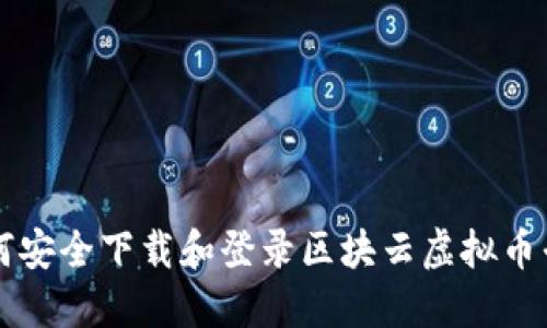 如何安全下载和登录区块云虚拟币平台