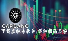 在哪里下载虚拟币软件：详细指南与安全建议