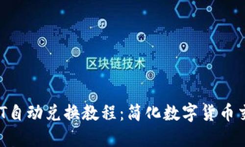 TRx与USDT自动兑换教程：简化数字货币交易的策略