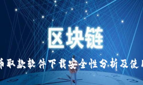 虚拟币取款软件下载安全性分析及使用指南