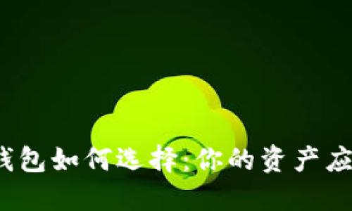 数字货币钱包如何选择：你的资产应分配多少？