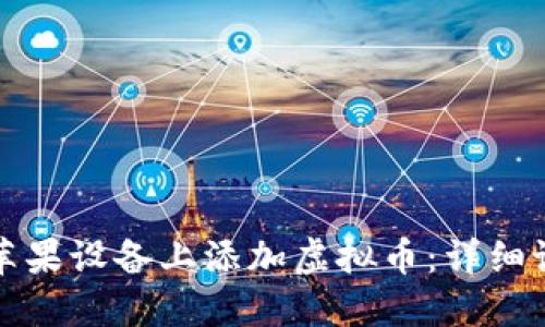 如何在苹果设备上添加虚拟币：详细设置指南