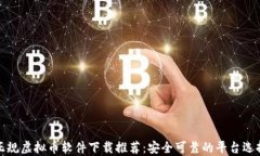 正规虚拟币软件下载推荐：安全可靠的平台选择