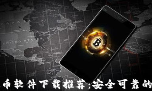 
正规虚拟币软件下载推荐：安全可靠的平台选择