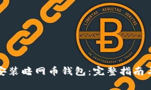 如何安全安装暗网币钱包：完整指南与注意事项