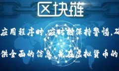   如何安全下载和使用虚拟币应用程序 /  guanjia