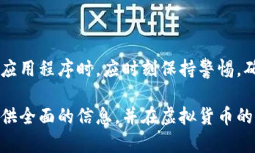   如何安全下载和使用虚拟币应用程序 / 
 guanjianci 虚拟币下载,数字货币,加密货币,区块链应用 /guanjianci 

## 内容主体大纲

### 一、引言
- 虚拟币的定义与发展历程
- 虚拟币的使用场景及其重要性

### 二、如何选择安全的虚拟币下载平台
- 1. 官方网站与应用商店的选择
- 2. 鉴别潜在的钓鱼网站
- 3. 用户评价和社区支持

### 三、下载虚拟币应用程序的步骤
- 1. 选择合适的虚拟币钱包
- 2. 下载步骤详解
- 3. 安装后的设置与配置

### 四、如何安全地使用虚拟币
- 1. 安全性的重要性
- 2. 保护私钥的措施
- 3. 防范诈骗与钓鱼

### 五、使用虚拟币应用程序时常见问题
- 1. 交易延迟怎么办？
- 2. 遇到技术问题如何处理？
- 3. 如何进行资产备份？
- 4. 支持的币种如何选择？
- 5. 应用程序更新的重要性
- 6. 使用虚拟币的税务问题

### 六、总结
- 虚拟币的未来及用户的作用
- 对于新手用户的建议

---

### 内容正文

#### 一、引言

虚拟币，也称为数字货币，是一种基于区块链技术的新兴货币形式。自比特币诞生以来，虚拟币的发展速度越来越快，吸引了大量投资者和用户。它的主要特点在于去中心化、安全透明、高效便捷等，广泛应用于交易、投资、支付等多个领域。

随着虚拟币的普及，越来越多的人开始下载和使用相关的应用程序。然而，在这一过程中，用户需要注意安全性，以避免因下载不当而导致的资产损失。本文将为用户详细介绍如何安全地下载和使用虚拟币应用程序。

---

#### 二、如何选择安全的虚拟币下载平台

##### 1. 官方网站与应用商店的选择

在下载任何虚拟币应用程序之前，确认下载来源至关重要。官方渠道如公司官网或知名的应用商店（如Apple Store或Google Play）是最安全的选择。用户应避免在不知名网站上下载应用程序，以免遭遇恶意软件和钓鱼网站。

##### 2. 鉴别潜在的钓鱼网站

钓鱼网站通常会通过伪造的官方界面来欺骗用户输入个人信息。因此，用户在访问任何网站时，应仔细检查网址，确保其与官方域名一致。某些网站看似完全相同，但域名中可能会有细微的差别，例如拼写错误或额外的字符。

##### 3. 用户评价和社区支持

在下载应用程序之前，用户还应查看其他用户的评价和反馈。社交媒体以及虚拟币讨论论坛是获取这些信息的好地方。这样可以了解应用程序的使用体验，以及开发者的信誉，从而帮助自己做出更加明智的决定。

---

#### 三、下载虚拟币应用程序的步骤

##### 1. 选择合适的虚拟币钱包

不同的虚拟币 wallets 适用于不同的需求，例如热钱包和冷钱包。热钱包方便快捷，适合频繁交易，而冷钱包安全性高，适合长期存储。用户需根据自己的需求选择合适的钱包类型。

##### 2. 下载步骤详解

一旦选定合适的钱包，用户可以按照以下步骤下载应用程序：
（1）访问官方网站或应用商店。
（2）在搜索栏中输入钱包名称，找到对应的应用程序。
（3）点击下载并按照指示完成安装。

##### 3. 安装后的设置与配置

安装完成后，用户需要进行一些必要的设置，包括创建账户、设置密码、备份钱包等。务必牢记自己的密码，并考虑使用双重身份验证增强安全性。

---

#### 四、如何安全地使用虚拟币

##### 1. 安全性的重要性

虚拟币的去中心化特性使其难以被监管，一旦丢失或被盗，就很难找回。因此，保障账户安全至关重要。游客应定期检查账户活动，以便及时发现异常情况。

##### 2. 保护私钥的措施

私钥是访问虚拟币的唯一凭证。用户应确保私钥的安全，不要与他人共享。此外，通过加密存储私钥，将其保存在隔离的设备上，可以进一步降低被盗的风险。

##### 3. 防范诈骗与钓鱼

虚拟币领域的诈骗手段多种多样，用户需保持警惕，避免点击可疑链接，不随意泄露个人信息。可定期更新自身的反诈骗知识，以增强辨别能力。

---

#### 五、使用虚拟币应用程序时常见问题

##### 1. 交易延迟怎么办？

交易延迟是虚拟币交易中常见的问题，可能由于网络拥堵或平台故障等多个原因引起。用户可以在虚拟币交易平台的公告栏或社交媒体上查看相关信息。同时，可以通过选择手续费较高的交易选项来加快交易确认速度。

##### 2. 遇到技术问题如何处理？

技术问题可能由多种因素导致，从应用程序故障到设备兼容性问题，用户可通过以下步骤解决：
（1）重启应用程序，清理设备缓存。
（2）如果问题仍存在，可访问钱包或交易平台的支持页面，提交工单或联系客服寻求帮助。

##### 3. 如何进行资产备份？

资产备份是保障虚拟币安全的重要举措，用户可通过以下方式备份：
（1）利用_wallet_提供的备份工具，将助记词或私钥写在纸上，妥善保存；
（2）使用专门的备份设备，如U盘等，将备份数据存放在安全的位置。

##### 4. 支持的币种如何选择？

用户在选择虚拟币时应考虑以下几个因素：
（1）币种的市值及涨幅，优先选择有潜力的币种；
（2）应用的使用场景及可用性，选择具有实用价值的项目进行投资。

##### 5. 应用程序更新的重要性

定期更新虚拟币应用程序可以获得最新的功能及安全补丁，用户应设置自动更新，或定期手动检查更新。如果在更新过程中遇到问题，应及时与应用程序的支持团队联系。

##### 6. 使用虚拟币的税务问题

在一些国家和地区，虚拟币交易可能涉及税务问题。用户在进行交易之前，应了解当地的法律法规，确保护照合法合规，必要时可以咨询专业税务顾问。

---

#### 六、总结

虚拟币作为一种新兴的金融资产，其前景广阔，但伴随而来的安全风险也不容忽视。用户在下载和使用虚拟币应用程序时，应时刻保持警惕，确保自身资产的安全。同时，随着全球虚拟币的不断发展发展，合理投资、合规使用将是每个虚拟币用户的使命。

对于新手用户来说，了解虚拟币及相关应用的基本知识，会对今后的投资和使用大有裨益。本文希望为用户提供全面的信息，并在虚拟货币的道路上助你一臂之力。