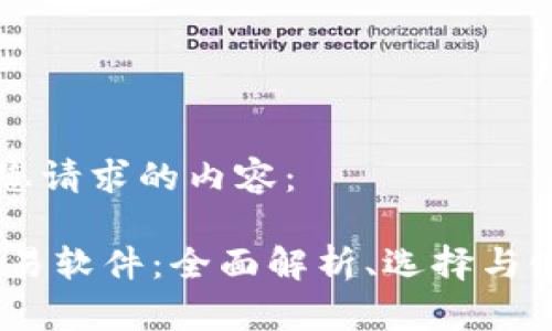以下是您请求的内容：

USTD交易软件：全面解析、选择与使用指南