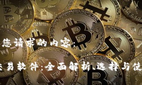 以下是您请求的内容:
USTD交易软件:全面解析、选择与使用指南