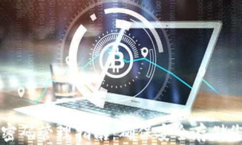 
未来币钱包密码管理指南：确保安全存储您的数字资产