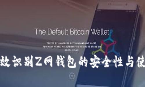 如何有效识别Z网钱包的安全性与使用技巧