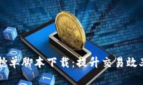 虚拟币抢单脚本下载：提升交易效率的利器