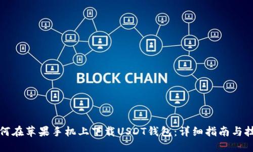 如何在苹果手机上下载USDT钱包：详细指南与技巧