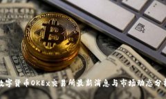 数字货币OKEx交易所最新消息与市场动态分析