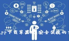 十大虚拟币app下载苹果版：安全便捷的交易平台