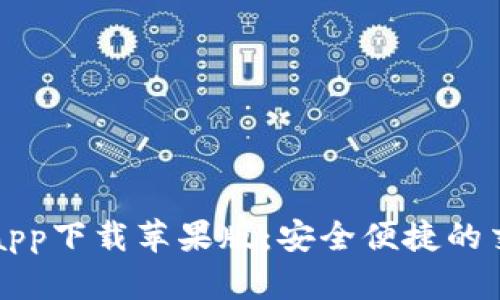 十大虚拟币app下载苹果版：安全便捷的交易平台推荐