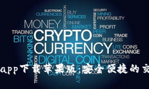 十大虚拟币app下载苹果版：安全便捷的交易平台推荐