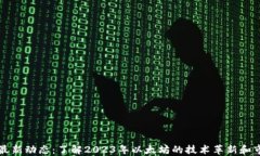 以太坊最新动态：了解2023年以太坊的技术革新和