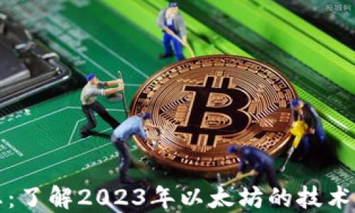 
以太坊最新动态：了解2023年以太坊的技术革新和市场趋势