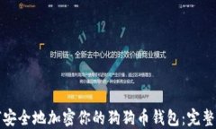 如何安全地加密你的狗狗币钱包：完整指南