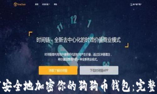 
如何安全地加密你的狗狗币钱包：完整指南