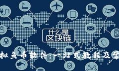 如何下载虚拟鱼币软件：一站式教程及常见问题