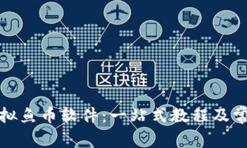 如何下载虚拟鱼币软件：一站式教程及常见问题解答